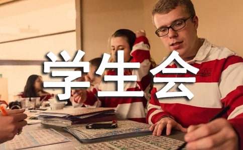 学生会招新策划书(精选15篇)