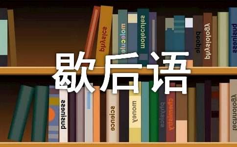 韩信点兵的歇后语