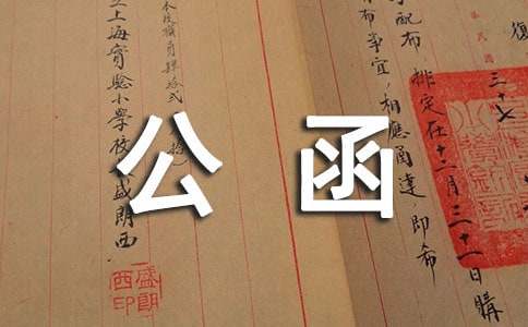 单位公函（精选13篇）