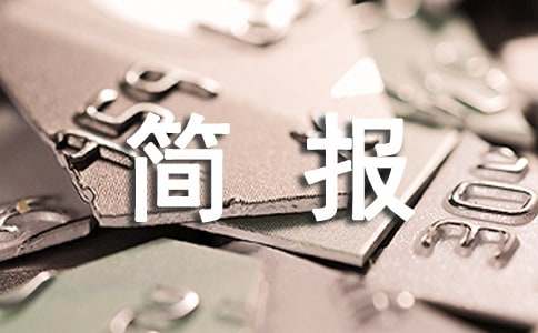 最新版工作简报格式及范文