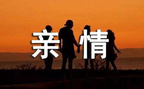 以亲情为话题的作文6篇