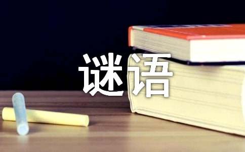 四字谜语大全及答案大全