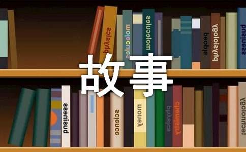 人生哲理小故事及人生感悟（通用11篇）