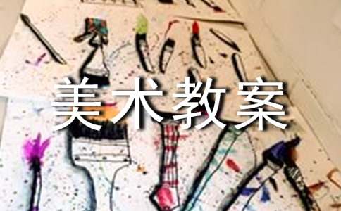 六年级上册美术教案（通用20篇）