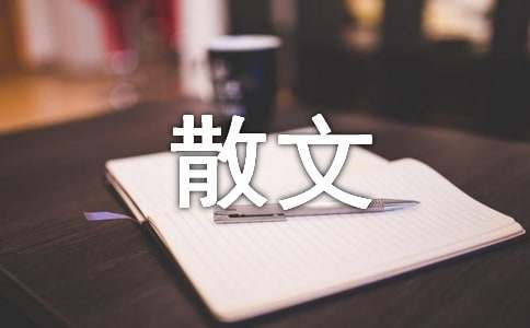 名家经典抒情散文（通用20篇）