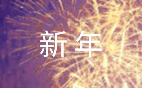 微信新年祝福语大全