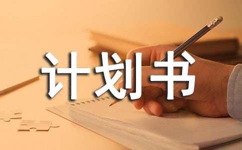 企业发展计划书8篇