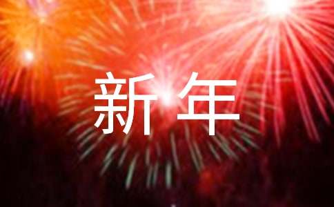 最新英语新年祝福语250句