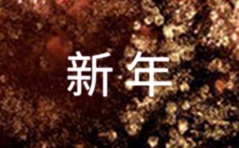 新年祝福语四个字