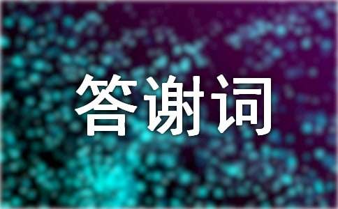 谢师宴答谢词汇总5篇