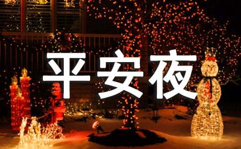 圣诞、平安夜祝福语