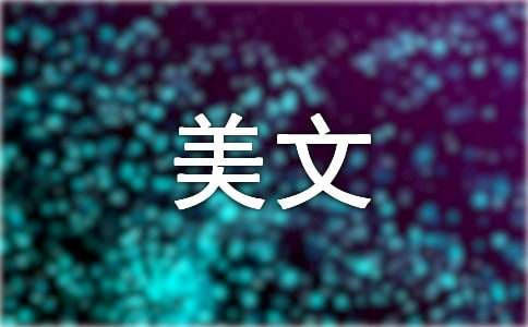 美文分享300字左右（通用23篇）