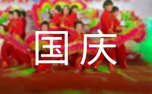 国庆节作文200字（通用24篇）