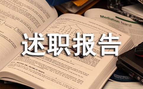 转正述职报告(精选15篇)