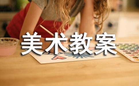 小学美术教案(精选15篇)