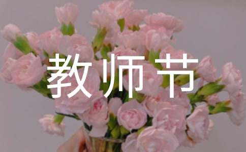 小学生教师节演讲稿15篇