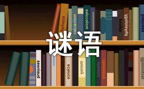 五年级猜字谜语120个