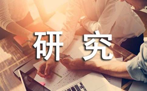 汉字的研究报告15篇