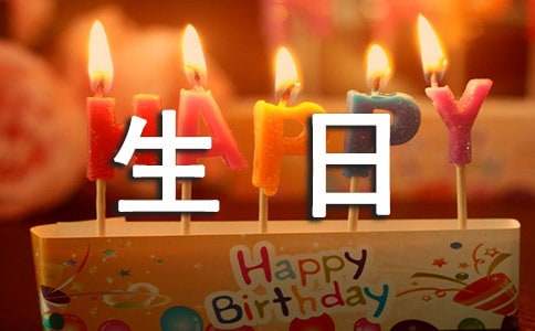 八个字霸气朋友生日祝福语