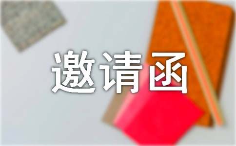 关于嘉宾邀请函模板（通用10篇）