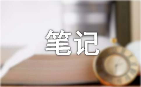 保育员笔记随笔范文