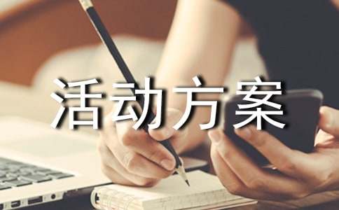 创先争优活动方案优秀