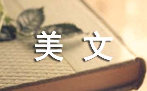 美文200字摘抄（通用21篇）