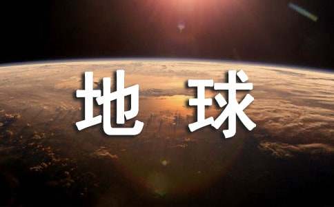 保护地球倡议书 (精选15篇)