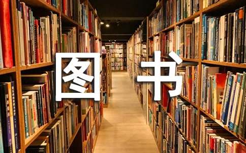 图书管理系统需求分析报告（精选11篇）