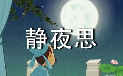 静夜思教学教案（精选21篇）