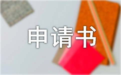 硕士学位申请书（通用8篇）