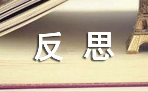 月考反思作文500字（精选23篇）