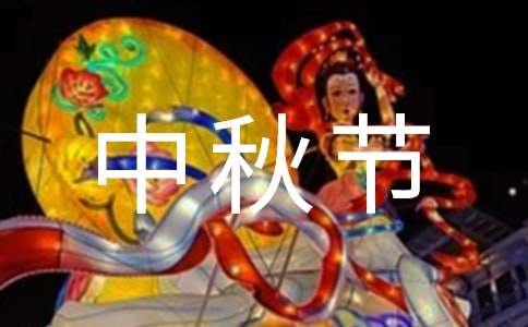 中秋节祝词(精选15篇)