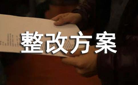 环境卫生整改方案（通用20篇）