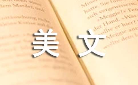 关于美文摘抄300字（通用33篇）