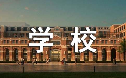 学校的标语(通用15篇)