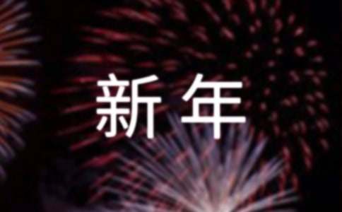 经典唯美新年祝福语