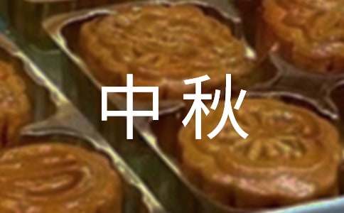 关于中秋国庆作文四篇