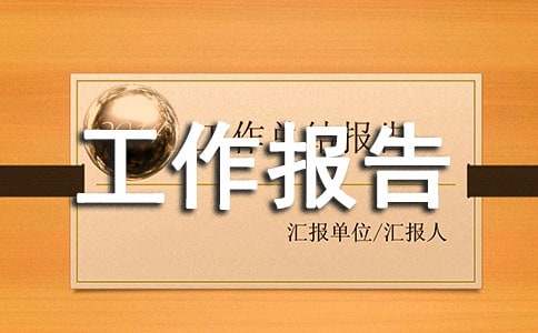 监事会工作报告两篇