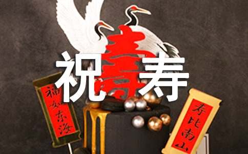 66大寿祝寿词 简单点