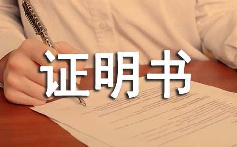 学历证明书范文（精选20篇）