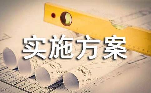 活动实施方案集锦八篇