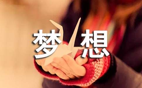 精选梦想作文400字三篇