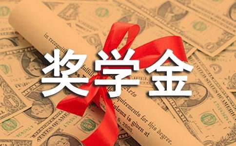 励志奖学金申请书（精选15篇）